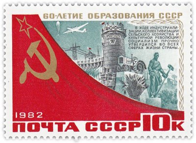 купить 10 копеек 1982 "Проведение индустриализации, коллективизации сельского хозяйства и культурной революции - Днепрогэс и домна"
