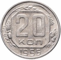 Купить 20 копеек 1956