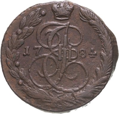 купить 5 копеек 1784 ЕМ