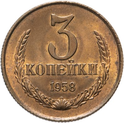 купить 3 копейки 1958