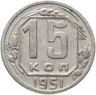 купить 15 копеек 1951