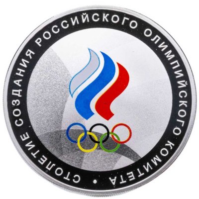 купить 3 рубля 2011 СПМД столетие создания Российского Олимпийского комитета