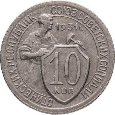 купить 10 копеек 1931