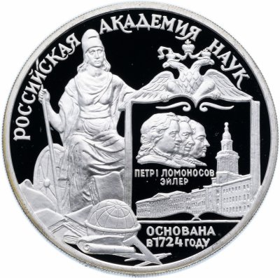 купить 3 рубля 1999 СПМД Proof 275-летие Российской академии наук