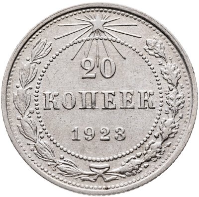 купить 20 копеек 1923