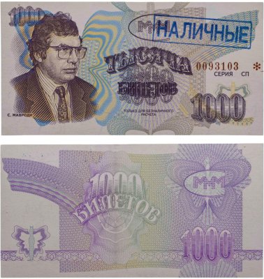 купить МММ 1000 билетов, с типографской надпечаткой и синей печатью НАЛИЧНЫЕ, 3-й выпуск, серия СП