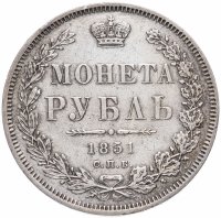 Купить 1 рубль 1851 СПБ-ПА Св. Георгий без плаща, корона над номиналом острая