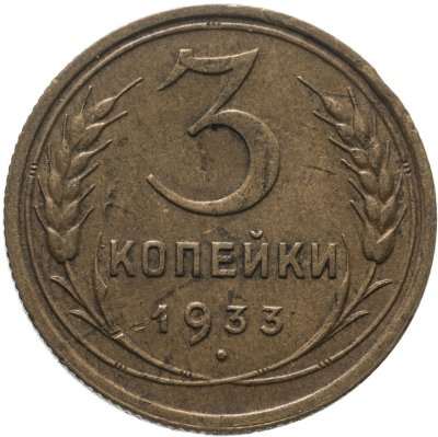 купить 3 копейки 1933