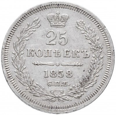 купить 25 копеек 1858 СПБ-ФБ