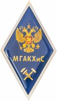 купить знак об окончании Московской государственной академии коммунального хозяйства и строительства (МГАКХиС), техническая специальность
