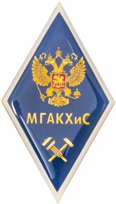 купить знак об окончании Московской государственной академии коммунального хозяйства и строительства (МГАКХиС), техническая специальность