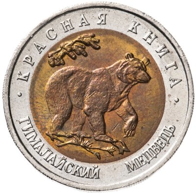 купить 50 рублей 1993 ЛМД гималайский медведь