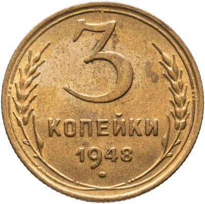 купить 3 копейки 1948