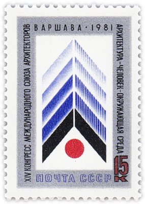 купить 15 копеек 1981 "Конгресс международного союза архитекторов, архитектура - человек - окружающая среда"