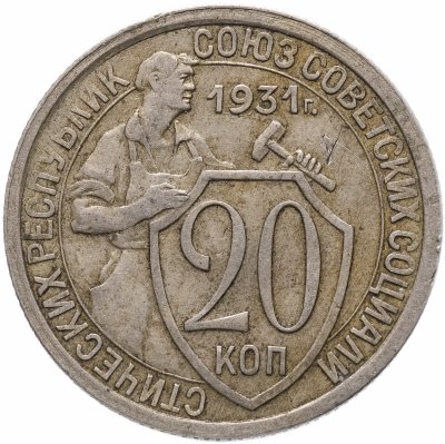 купить 20 копеек 1931