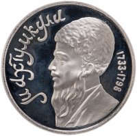 купить 1 рубль 1991 Proof "Махтумкули - туркменский поэт и мыслитель"