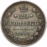 купить 20 копеек 1915 ВС