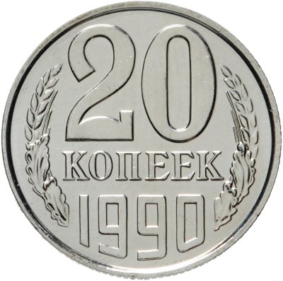 купить 20 копеек 1990 штемпельный блеск