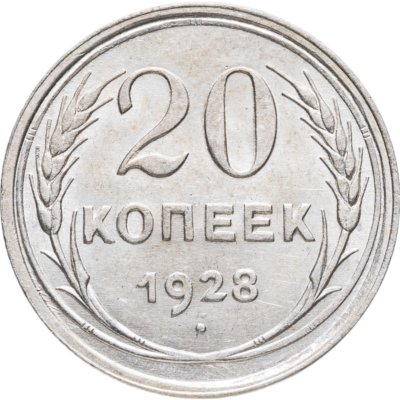 купить 20 копеек 1928