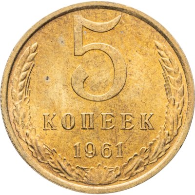 купить 5 копеек 1961