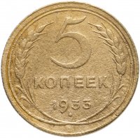 купить 5 копеек 1933