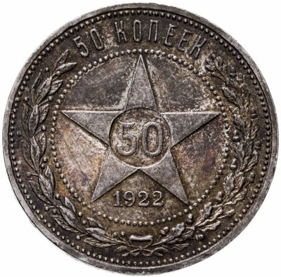 купить 50 копеек 1922 ПЛ