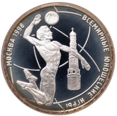 купить 1 рубль 1998 ММД "Всемирные юношеские игры, волейбол"