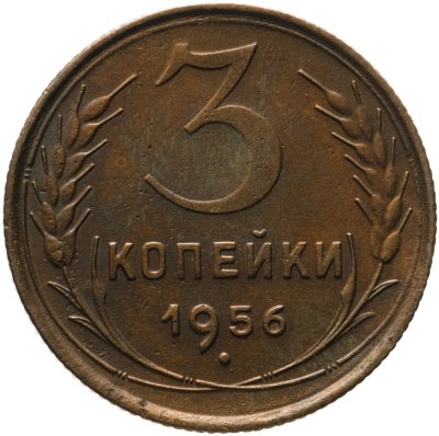 купить 3 копейки 1956