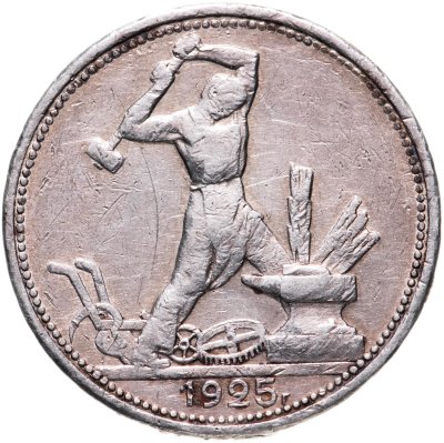 купить Полтинник 1925 ПЛ