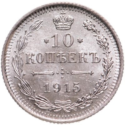 купить 10 копеек 1915 ВС