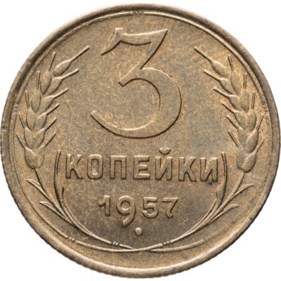 купить 3 копейки 1957