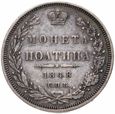 купить Полтина 1848 СПБ-HI