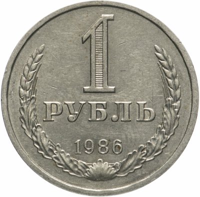 купить 1 рубль 1986