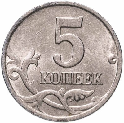 купить 5 копеек 1997 М