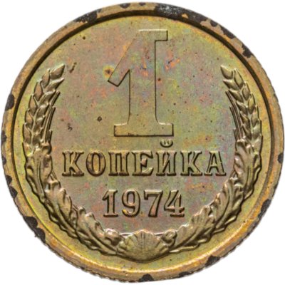 купить 1 копейка 1974 штемпельный блеск