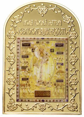купить Жетон "Чудотворные иконы. Всех скорбящих Радость", с сертификатом