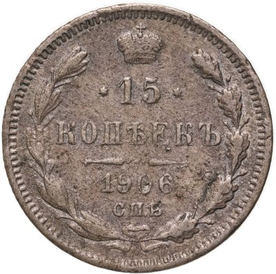купить 15 копеек 1906 СПБ-ЭБ