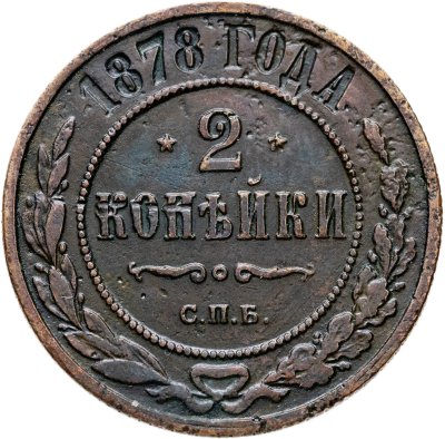 купить 2 копейки 1878 СПБ
