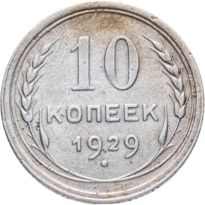 купить 10 копеек 1929