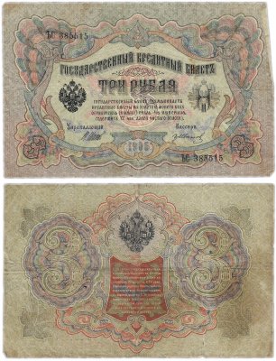 купить 3 рубля 1905