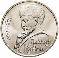 купить 1 рубль 1991 "550 лет со дня рождения Алишера Навои"