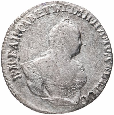 купить гривенник 1745