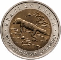 купить 50 рублей 1993 ЛМД туркменский эублефар