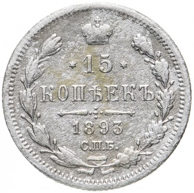 купить 15 копеек 1893 СПБ-АГ