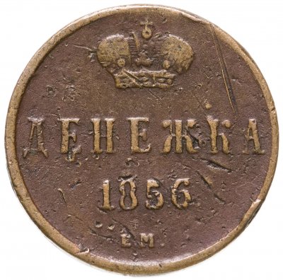купить денежка 1856 ЕМ