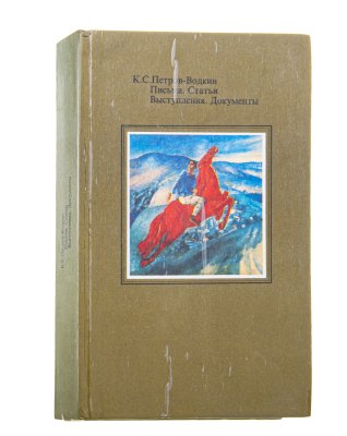 купить Книга "К.С.Петров-Водкин. Письма. Статьи. Выступления. Документы", бумага, печать, издательство "Советский художник", Россия, 1991 г.