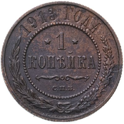 купить 1 копейка 1913 СПБ
