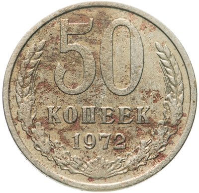 купить 50 копеек 1972