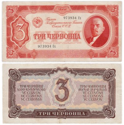 купить 3 червонца 1937 тип литер Большая/маленькая