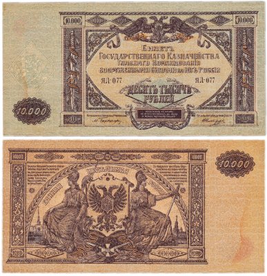 купить Вооруженные Силы Юга России (ВСЮР) 10000 рублей 1919 водяной знак "Мозаика" Серия ЯЛ-77